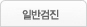 일반검진