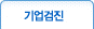 기업검진
