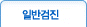 일반검진