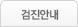 검진안내