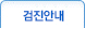 검진안내