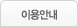 이용안내