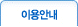 이용안내