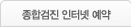 종합검진 인터넷 예약