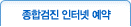 종합검진 인터넷 예약