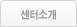 센터소개