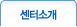 센터소개