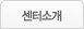 센터소개