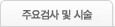 주요검사 및 시술