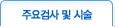 주요검사 및 시술
