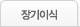장기이식