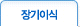 장기이식