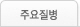 주요질병