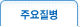 주요질병