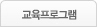 교육프로그램