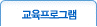 교육프로그램