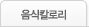 음식칼로리