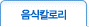 음식칼로리
