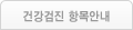 건강검진 항목안내