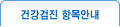 건강검진 항목안내