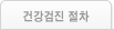 건강검진 절차