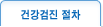 건강검진 절차