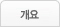 개요