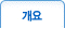 개요