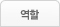 역할