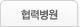 협력병원