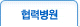 협력병원