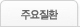 주요질환
