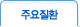 주요질환