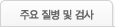 주요질병 및 검사