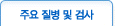 주요질병 및 검사