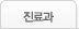 진료과