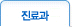 진료과