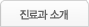진료과 소개