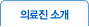 의료진 소개