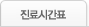 진료시간표