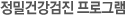 정밀건강검진프로그램