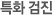 특화 검진