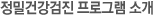 정밀건강검진 프로그램 소개