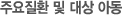 주요질환 및 대상 아동