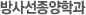 방사선종양학과