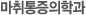 마취통증의학과