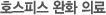 호스피스 완화 의료