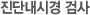 진단내시경 검사