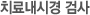 치료내시경 검사