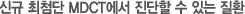 신규 최첨단 MDCT에서 진단할 수 있는 질환